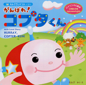 がんばれ! コプタくん