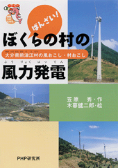 ばんざい！ ぼくらの村の風力発電