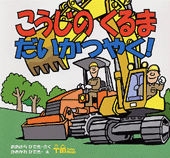 こうじの くるま だいかつやく！