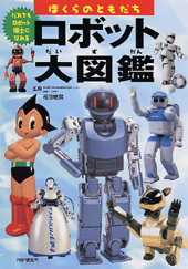 ロボット大図鑑