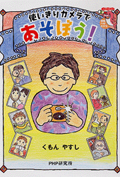 使いきりカメラであそぼう!