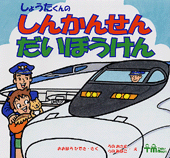 しょうたくんの しんかんせん だいぼうけん