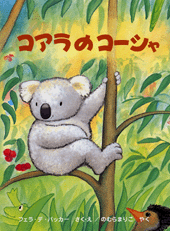 コアラのコーシャ