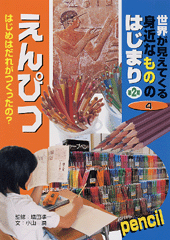 えんぴつ