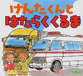 けんたくんと はたらく くるま