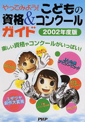 やってみよう！ こどもの資格＆コンクールガイド 2002年度版