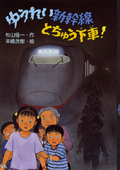 ゆうれい新幹線とちゅう下車！