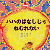 パパのはなしじゃねむれない