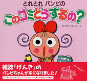 このゴミどうするの？