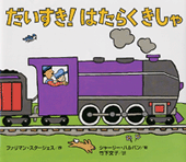 だいすき！ はたらくきしゃ