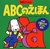 ABCのえほん