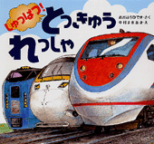 しゅっぱつ！ とっきゅうれっしゃ