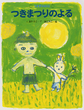 つきまつりのよる