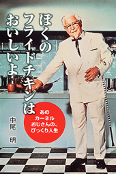ぼくのフライドチキンはおいしいよ