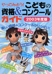 やってみよう！ こどもの資格＆コンクールガイド 2003年度版