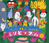 しりとリズム