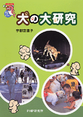 犬の大研究