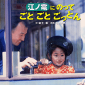 江ノ電にのってごとごとごっとん