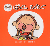 ぱっくん もぐもぐ