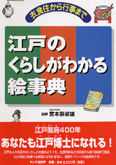 江戸のくらしがわかる絵事典