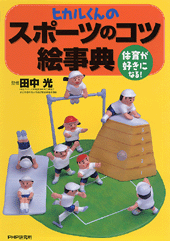 ヒカルくんのスポーツのコツ絵事典