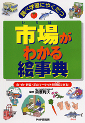 市場がわかる絵事典