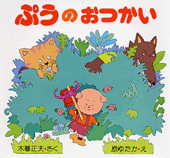 ぷうのおつかい