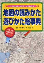 地図の読みかた 遊びかた絵事典