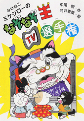 なぞなぞ王ＴＶ選手権