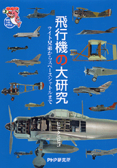 飛行機の大研究
