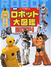 最新ロボット大図鑑 2004