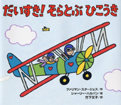 だいすき！ そらとぶひこうき