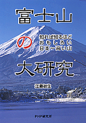 富士山の大研究