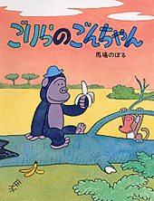 ごりらのごんちゃん