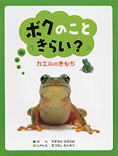 ボクのこときらい？