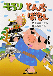 そろり とんちばなし