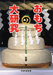おもちの大研究