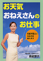 お天気おねえさんのお仕事