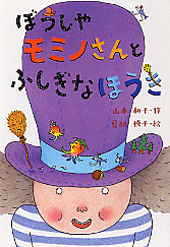 ぼうしやモミノさんとふしぎなほうき