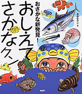 おさかな新発見! おしえてさかなクン