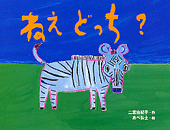 ねえ どっち？