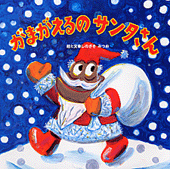 がまがえるのサンタさん