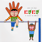 にぎにぎ