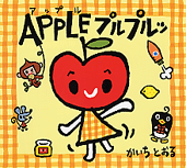 APPLE（アップル） プルプルッ