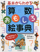 算数おもしろ絵事典