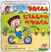 タカくんとじてんしゃのペダルくん