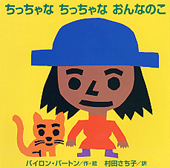 ちっちゃな ちっちゃな おんなのこ