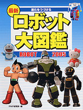 最新 ロボット大図鑑2005
