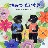 はちみつだいすき