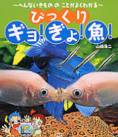 びっくりギョ！ ぎょ！ 魚！